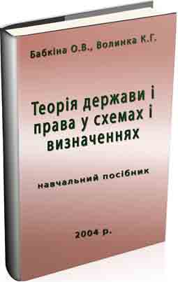 Книга: Загальна теорія держави і права (Кельман)