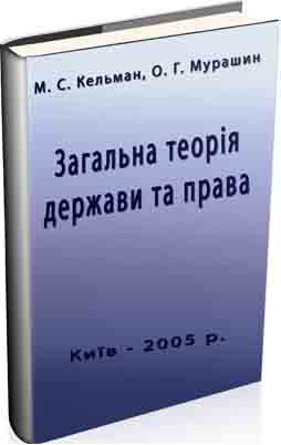 Книга: Загальна теорія держави і права (Кельман)